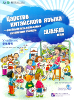 Chinese Paradise (Russian edition) Elementary/ Царство китайского языка (русское издание)  - Studen Chinese Paradise (Russian edition) Elementary/ Царство китайского языка (русское издание)  - Studen