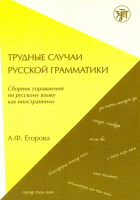Трудные случаи русской грамматики. Сборник упражнений по русскому языку как иностранному.