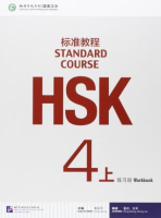 HSK Standard Course 4A - Workbook&CD/ Стандартный курс подготовки к HSK, уровень 4A- Рабочая тетрадь