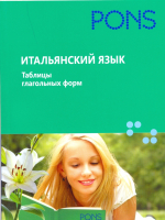 Итальянский язык. Таблицы глагольных форм