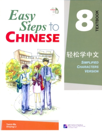 Easy Steps to Chinese 8 Textbook  - учебник  Easy Steps to Chinese 8 Textbook  - учебник