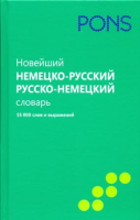 PONS Новейший немецко-русский словарь (55000 слов)