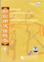 Новый практический курс китайского языка Часть 1 Workbook CD - диски к сборнику упражнений 1