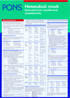 Немецкий язык. Компактный справочник грамматики