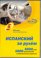 Испанский за рулем МР3 -  аудиодиск Испанский за рулем МР3 -  аудиодиск