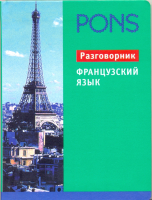 PONS Французкий язык. Разговорник