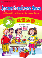 Chinese Paradise (Russian edition) 3 В/ Царство китайского языка (русское издание) 3 В - Student's B Chinese Paradise (Russian edition) 3 В/ Царство китайского языка (русское издание) 3 В - Student's B