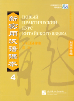 Новый практический курс китайского языка Часть 4 Textbook - учебник 4