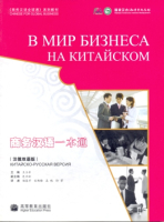 INTO BUSINESS WITH CHINESE (Chinese-Russian Version) - Textbook with 1CD 