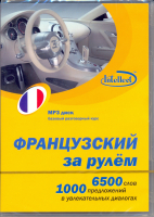 Французский за рулем МР3 - аудиодиск
