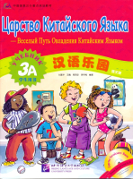 Chinese Paradise (Russian edition) 3 A/ Царство китайского языка (русское издание) 3 A - Student's B Chinese Paradise (Russian edition) 3 A/ Царство китайского языка (русское издание) 3 A - Student's B