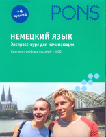 Немецкий язык. Экспресс-курс для начинающих. Комплект учебных пособий+4CD в коробке