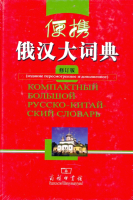 Компактный большой русско-китайский словарь Компактный большой русско-китайский словарь