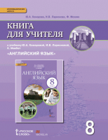 Английский язык 8 класс