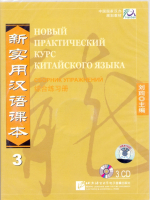 Новый практический курс китайского языка Часть 3 Workbook CD - диски к сборнику упражнений 3