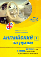 Английский за рулем 1 ступень МРЗ + книга - аудиодиск с книгой