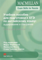 Учебное пособие для подготовки к ЕГЭ по английскому языку: аудирование и говорение. Книга для учител