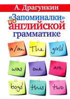 Запоминалки по английской грамматике