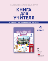 Английский язык 4 класс Книга для учителя Комарова Ю., Ларионова И., Перретт Ж.