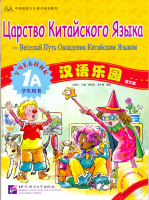 Chinese Paradise (Russian edition) 1 A/ Царство китайского языка (русское издание) 1 A - Student's B Chinese Paradise (Russian edition) 1 A/ Царство китайского языка (русское издание) 1 A - Student's B