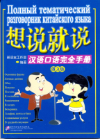 Полный тематический разговорник китайского языка - книга с диском