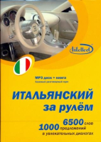 Итальянский за рулем МРЗ + книга - аудиодиск с книгой