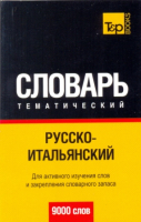 Русско - итальянский тематический словарь 9000 слов