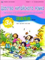 Chinese Paradise (Russian Edition) 3 A/ Царство китайского языка (русское издание) 3 A - Workbook +  Chinese Paradise (Russian Edition) 3 A/ Царство китайского языка (русское издание) 3 A - Workbook +