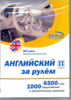 Английский за рулем 2 ступень МР3 - аудиодиск