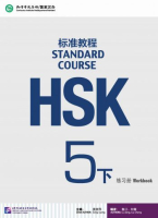 HSK Standard Course 5B - Workbook&CD/ Стандартный курс подготовки к HSK, уровень 5B- Рабочая тетрадь