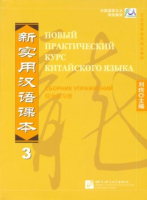 Новый практический курс китайского языка Часть 3 Сборник упражнений 