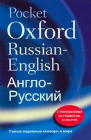 Pocket Oxford Russian-English Dictionary - словарь
