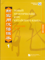 Новый практический курс китайского языка Часть 1 Textbook - учебник 1
