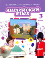 Английский язык 3 класс Учебник с аудиодиском Комарова Ю., Ларионова И., Перретт Ж.