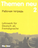 Themen Neu 2 Arbeitsbuch - тетрадь Themen Neu 2 Arbeitsbuch - тетрадь