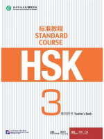 HSK Standard Course 3 - Teacher's book/ Стандартный курс подготовки к HSK, уровень 3 - Книга для учи