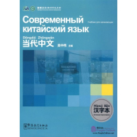 Современный китайский язык. Учебник для начинающих. Китайская иероглифика Contemporary Chinese for