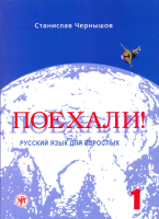 Поехали! Русский язык для взрослых. Начальный курс.