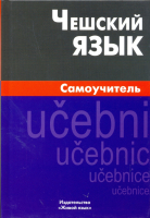 Чешский язык. Самоучитель. Беляева С.В.  Чешский язык. Самоучитель. Беляева С.В.