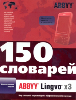 ABBYY Lingvo х3 - словарь многоязычная версия