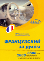 Французский за рулем МРЗ + книга - диск с книгой