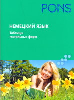 Немецкий язык. Таблицы глагольных форм