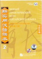 Новый практический курс китайского языка Часть 2 Workbook CD - диски к сборнику упражнений 2