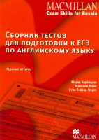 Сборник тестов для подготовки к ЕГЭ по английскому языку - Учебник