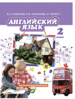 Английский язык 2 класс