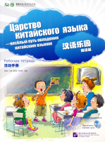 Chinese Paradise (Russian Edition) Elementary/ Царство китайского языка (русское издание)  - Workboo