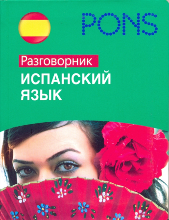 Испанский язык. Разговорник