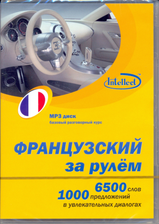 Французский за рулем МР3 - аудиодиск