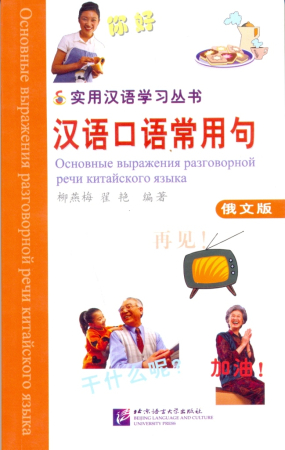 Основные выражения разговорной речи китайского языка