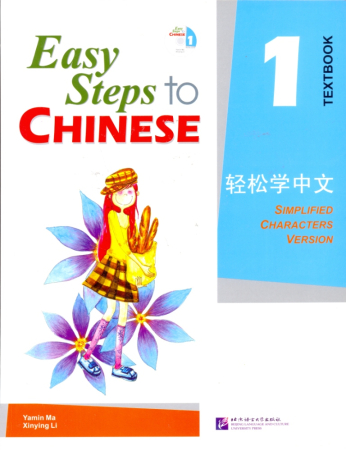 Easy Steps to Chinese 1 Textbook  - учебник 